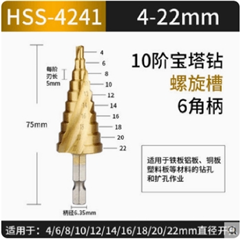 螺旋槽4241（4-22）10阶宝塔钻头钻孔器万能打孔锥形铁26锥形塔钻开口器电钻打孔含钴塔型